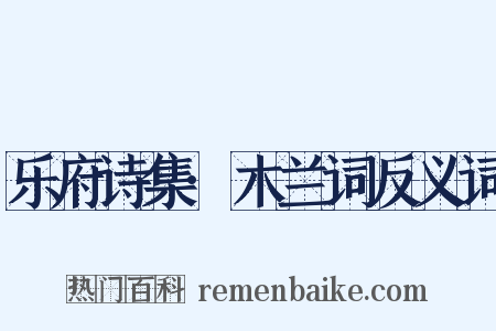 乐府诗集·木兰词反义词是什么意思的图片